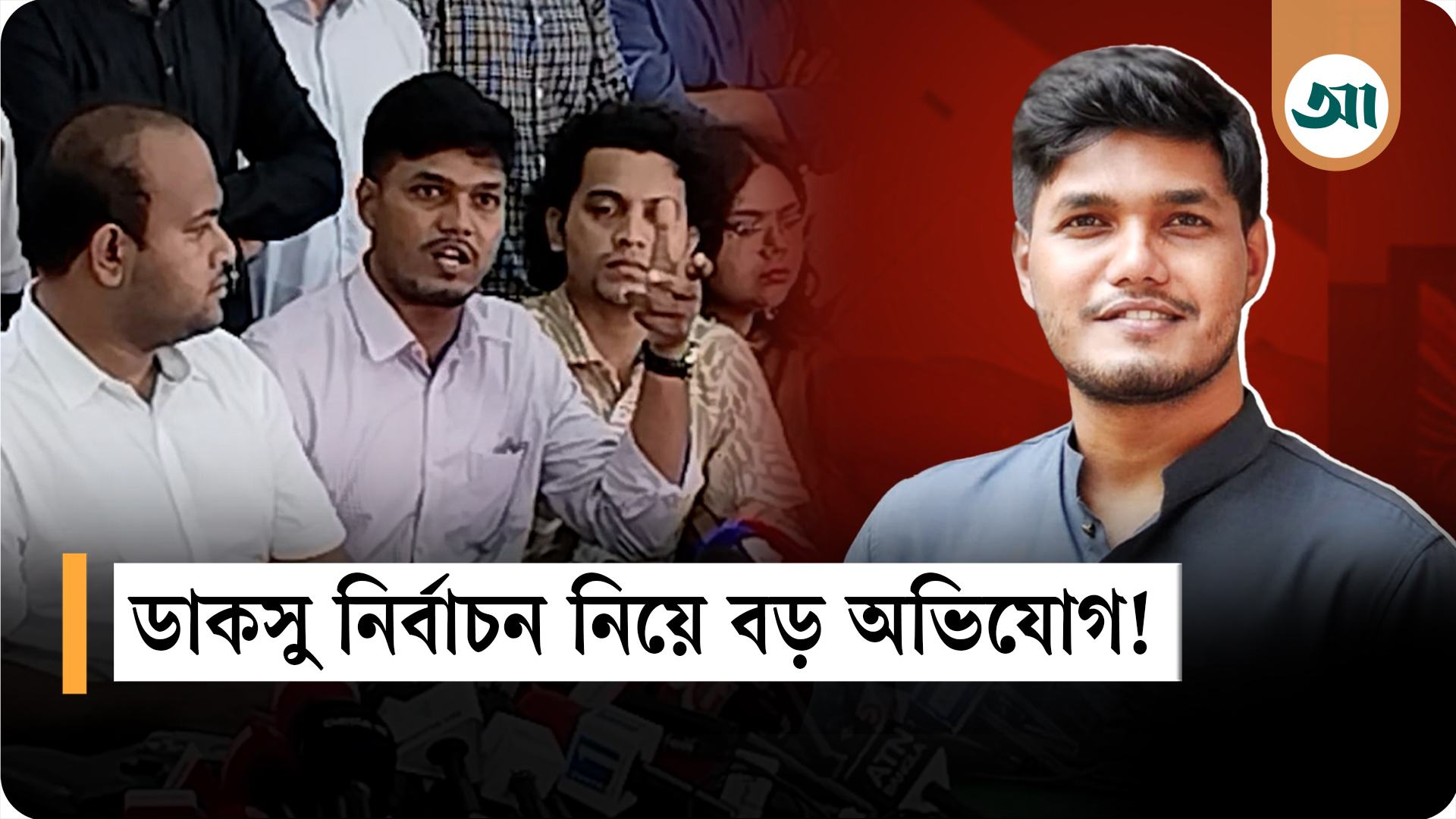 ব্যালট পেপারে নম্বর ছিল না: আবিদের অভিযোগ
