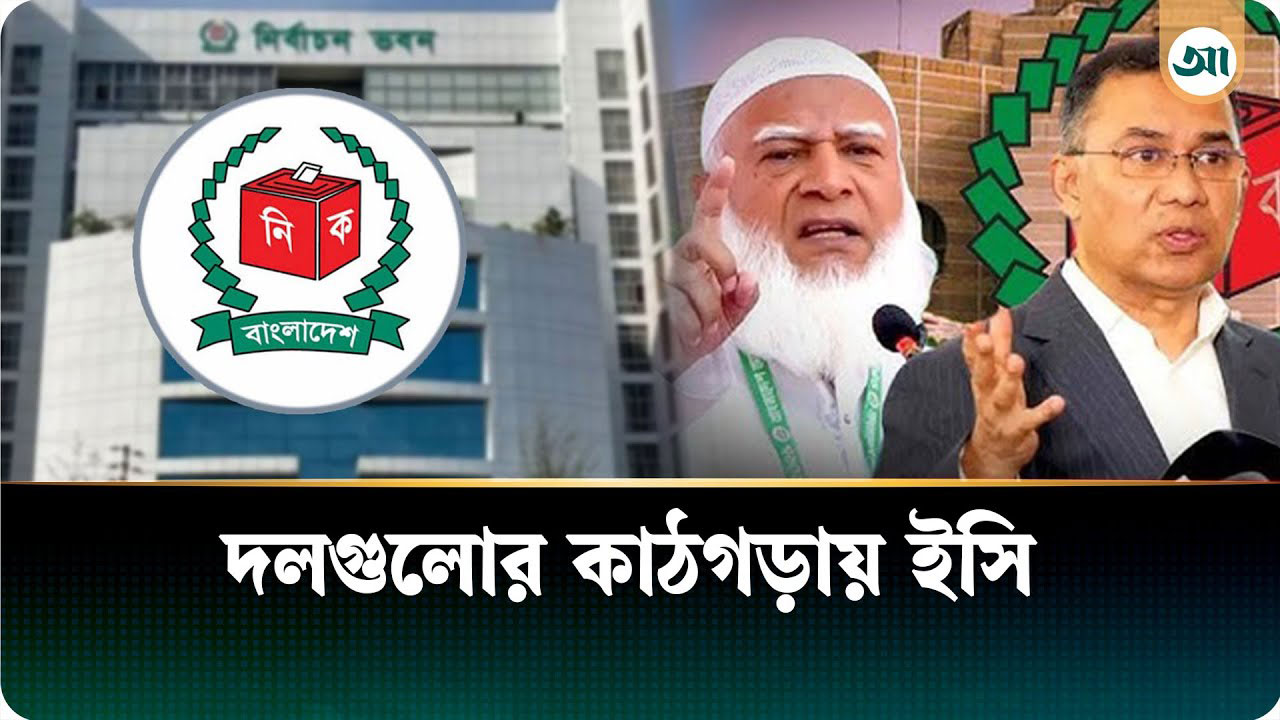 দলগুলোর অভিযোগের কাঠগড়ায় নির্বাচন কমিশন
