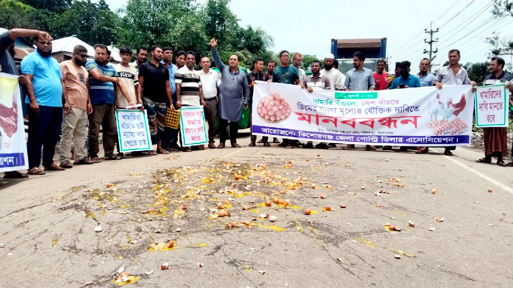 কিশোরগঞ্জে সড়কে ডিম ভেঙে পোলট্রি খামারিদের প্রতিবাদ