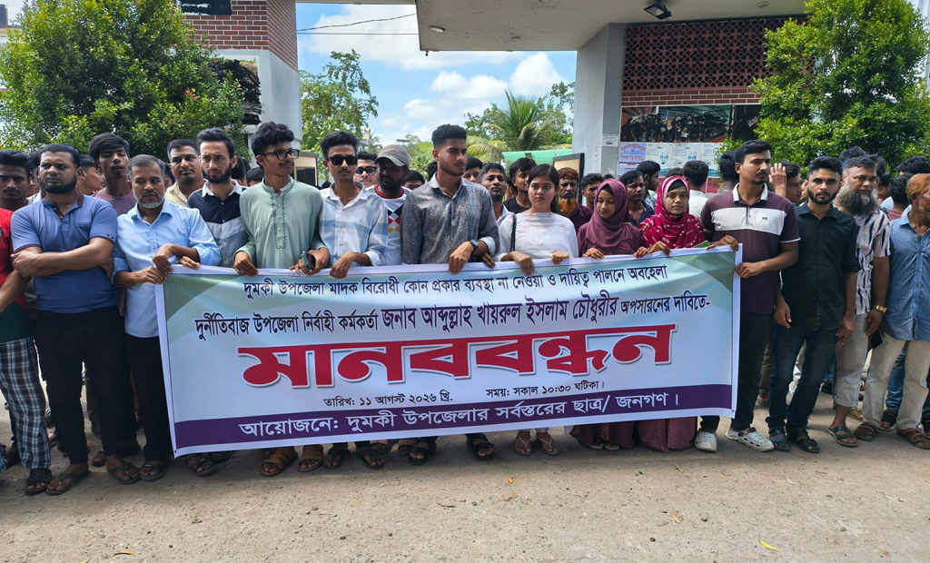 দুমকী ইউএনওকে ৪৮ ঘণ্টার মধ্যে অপসারণের দাবি