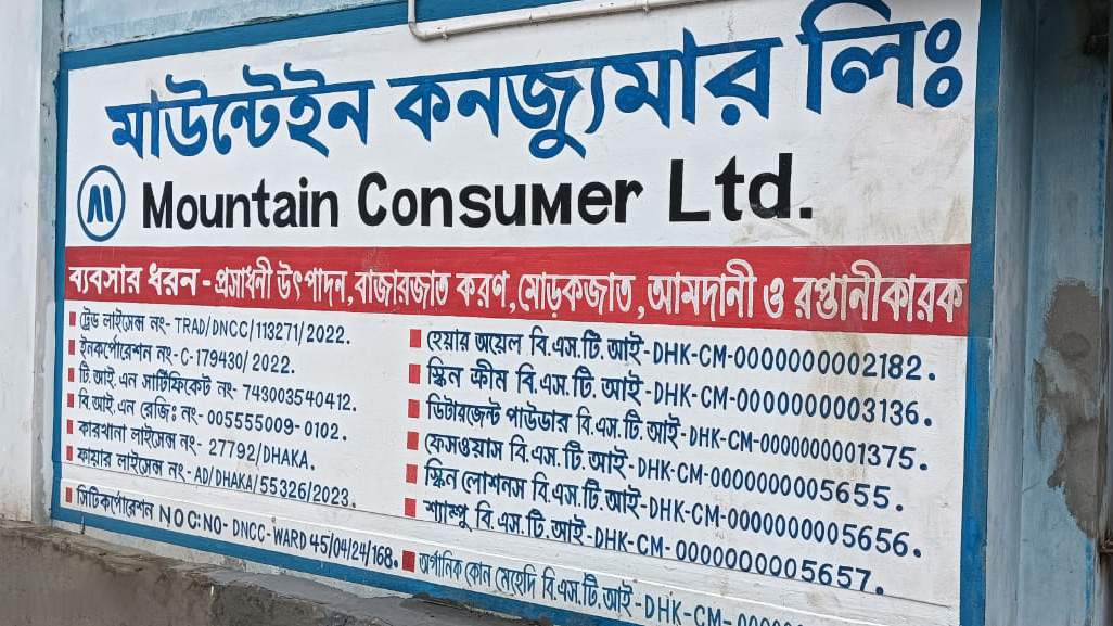 ক্ষতিকর কসমেটিকস তৈরি ও বিক্রির অভিযোগে মাউন্টেইন কনজ্যুমার লিমিটেডকে জরিমানা