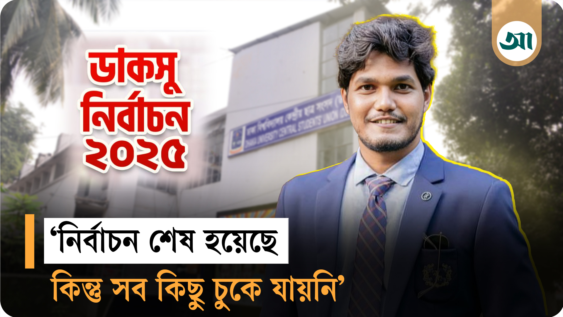 ভোটের দিন সকালেই আমাকে ‘ভিলেন’ বানানো হয়েছে: আবিদ