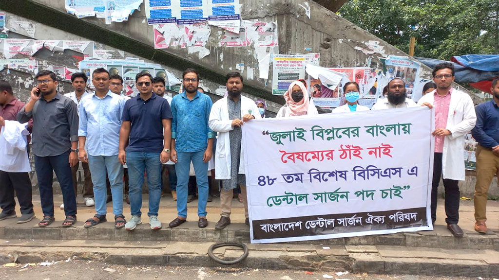 বিশেষ বিসিএসে ৫০০ ডেন্টাল সার্জন নিয়োগের দাবি, শাহবাগে মানববন্ধন