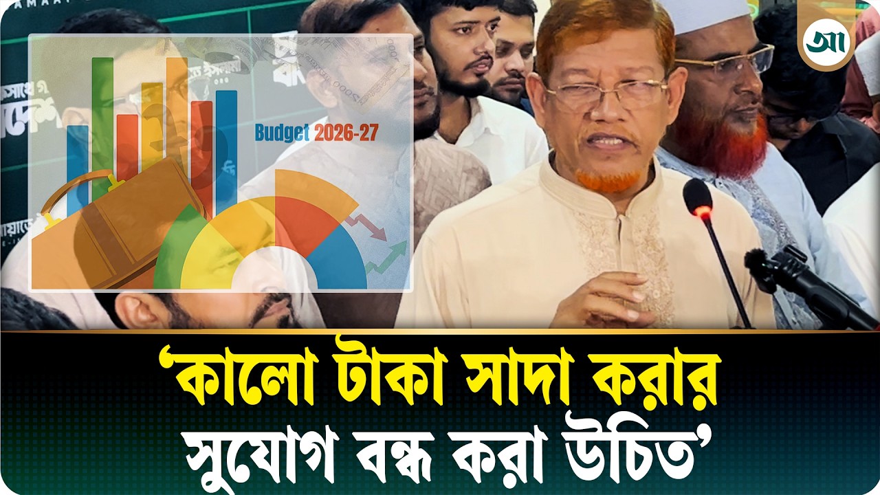 কালোটাকা সাদা করার সুযোগ দেওয়া হয়েছে: জামায়াতের সহকারী সেক্রেটারি জেনারেল