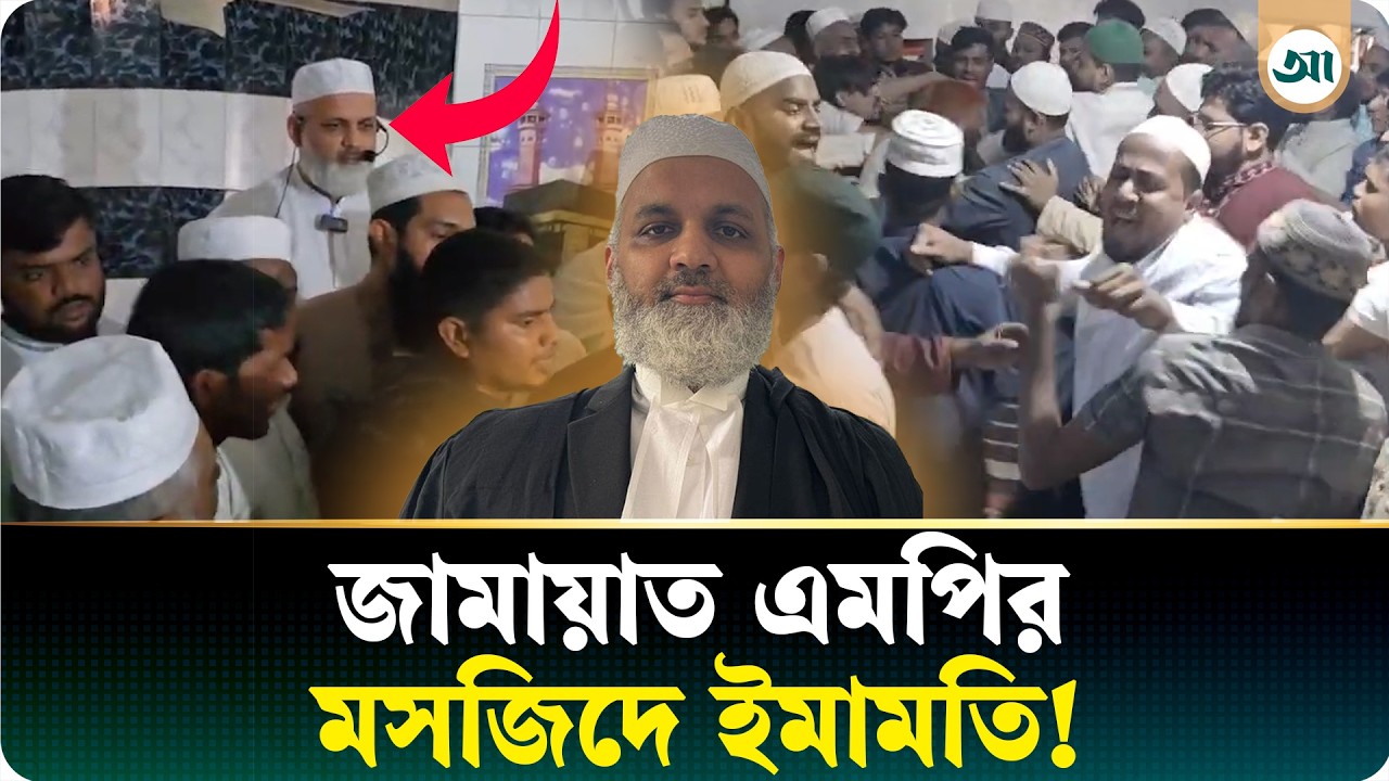 জামায়াত এমপির ইমামতি করা নিয়ে মসজিদের ভেতর তুমুল হাতাহাতি