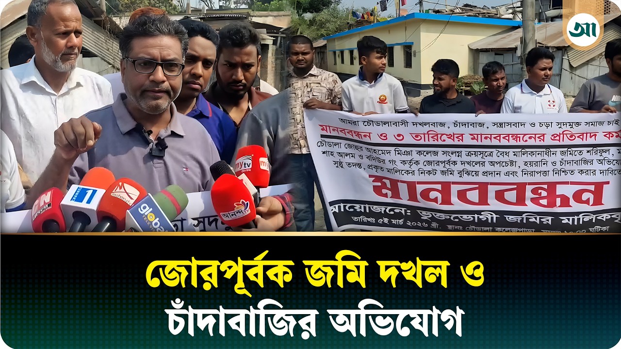 চাঁপাইনবাবগঞ্জে জোরপূর্বক জমি দখল ও চাঁদাবাজির অভিযোগ