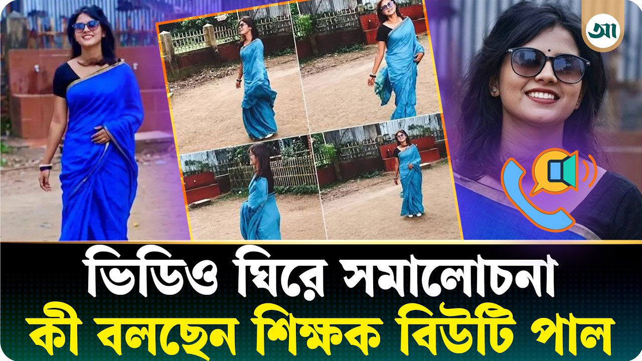 টিকটক ভিডিও না, এটা একটা রিলস: গানের ভিডিও বিতর্কে মুখ খুললেন শিক্ষক বিউটি পাল