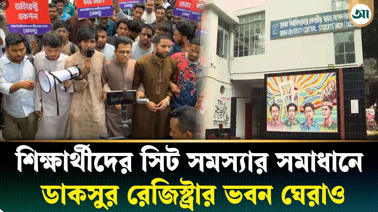 ঢাবির ২৫-২৬ সেশনের শিক্ষার্থীদের সিট সমস্যার সমাধানে ডাকসুর রেজিস্ট্রার ভবন ঘেরাও
