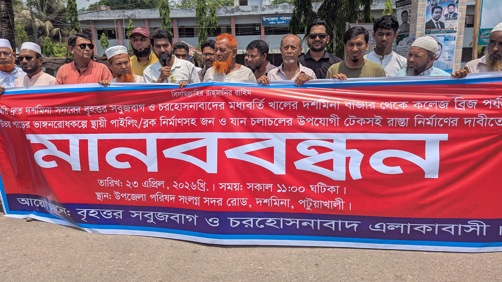 দশমিনা উপজেলা পরিষদের সামনে গতকাল ঘণ্টাব্যাপী মানববন্ধন করা হয়। ছবি: আজকের পত্রিকা