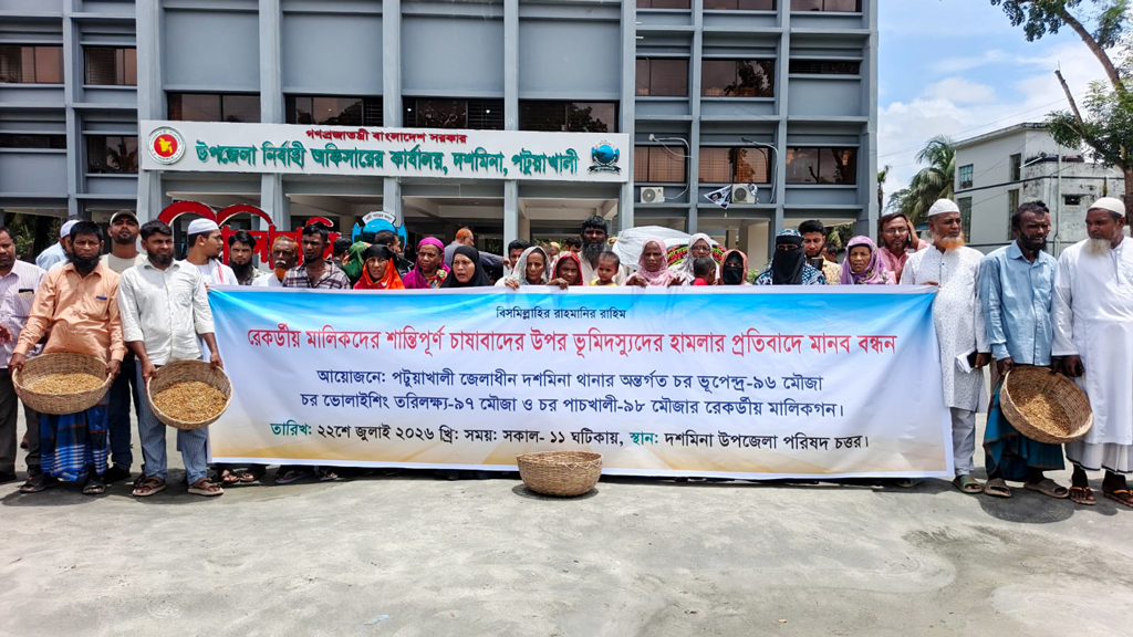 ভূমিদস্যুদের বাধায় ধান লাগাতে না পেরে অঙ্কুরিত বীজের ঝুড়ি নিয়ে দশমিনার কৃষকের মানববন্ধন