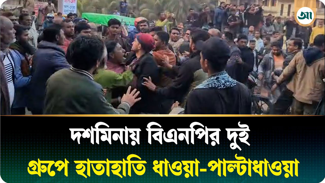 পটুয়াখালীতে বিএনপির দুপক্ষের হাতাহাতি