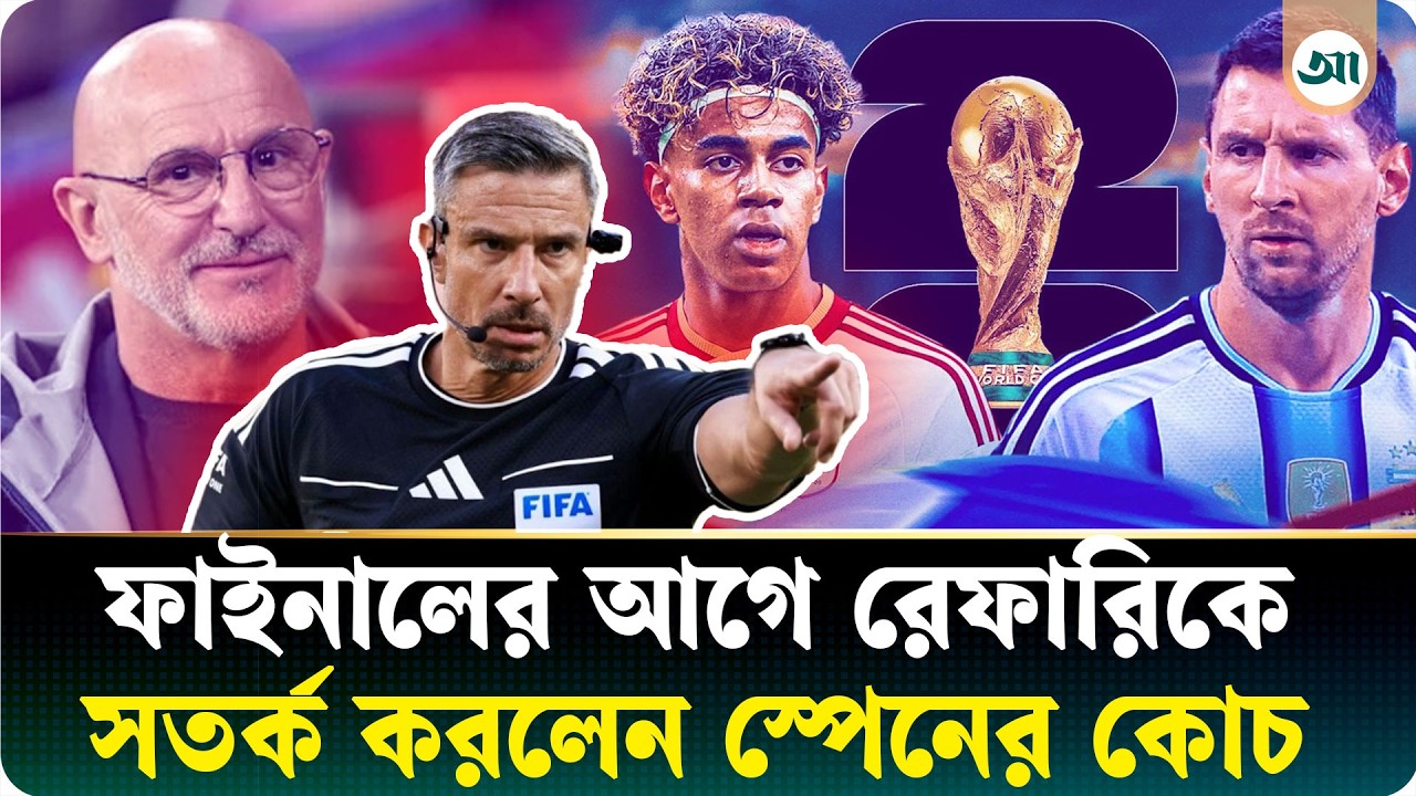 আর্জেন্টিনার বিপক্ষে ফাইনালে রেফারিকে সতর্কবার্তা স্পেন কোচের