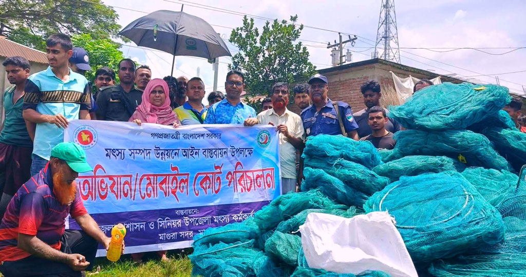 মাগুরায় ৬ লাখ টাকা মূল্যের চায়না দুয়ারি ও কারেন্ট জাল জব্দ, অর্থদণ্ড