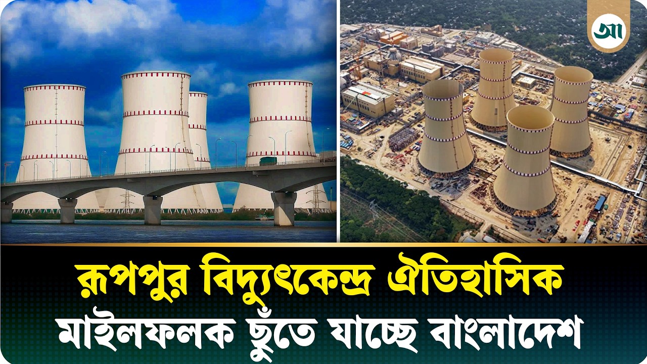 পারমাণবিক বিদ্যুতের যুগে আনুষ্ঠানিক যাত্রা শুরু, কীভাবে কাজ করবে এটি