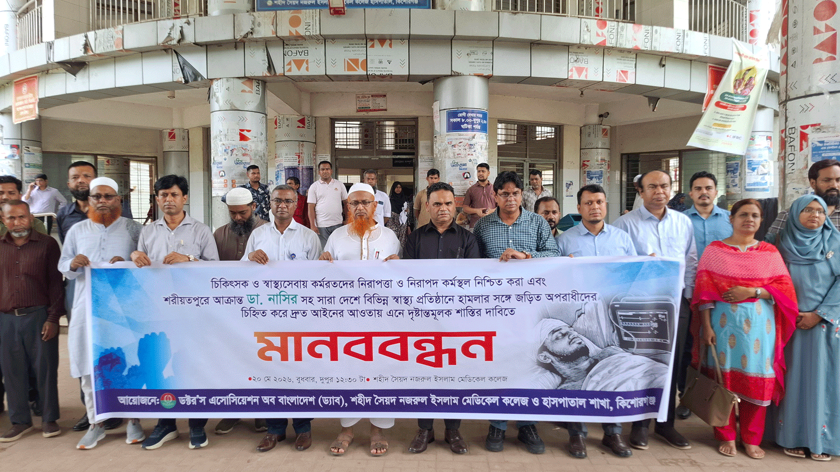 চিকিৎসক নাসিরের ওপর হামলার প্রতিবাদে কিশোরগঞ্জে ড্যাবের মানববন্ধন