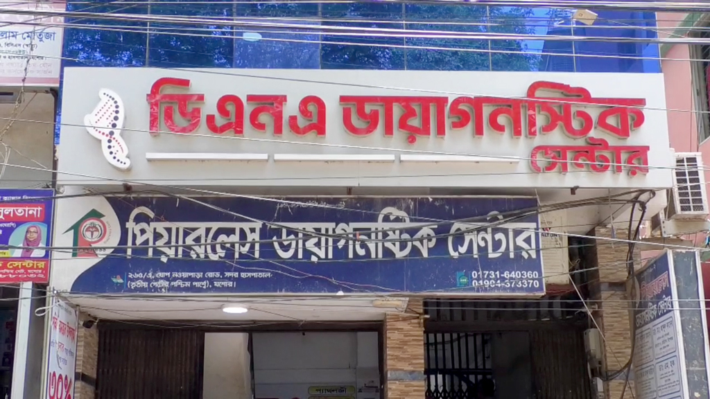 প্রতারণা ও লাইসেন্সবিহীন কার্যক্রমে যশোরে দুই ডায়াগনস্টিক সেন্টার সিলগালা