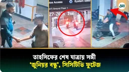 কার সঙ্গে বাইকে বাসা ছাড়েন তাহসিফ, সিসিটিভি ফুটেজে ধরা পড়ল সেই মুহূর্ত