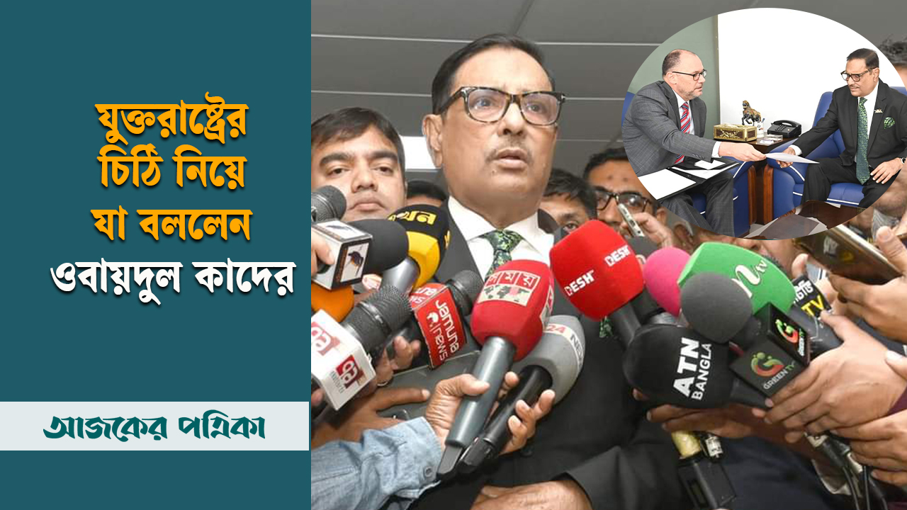 যুক্তরাষ্ট্রের সংলাপের চিঠি পেয়ে যা বললেন ওবায়দুল কাদের