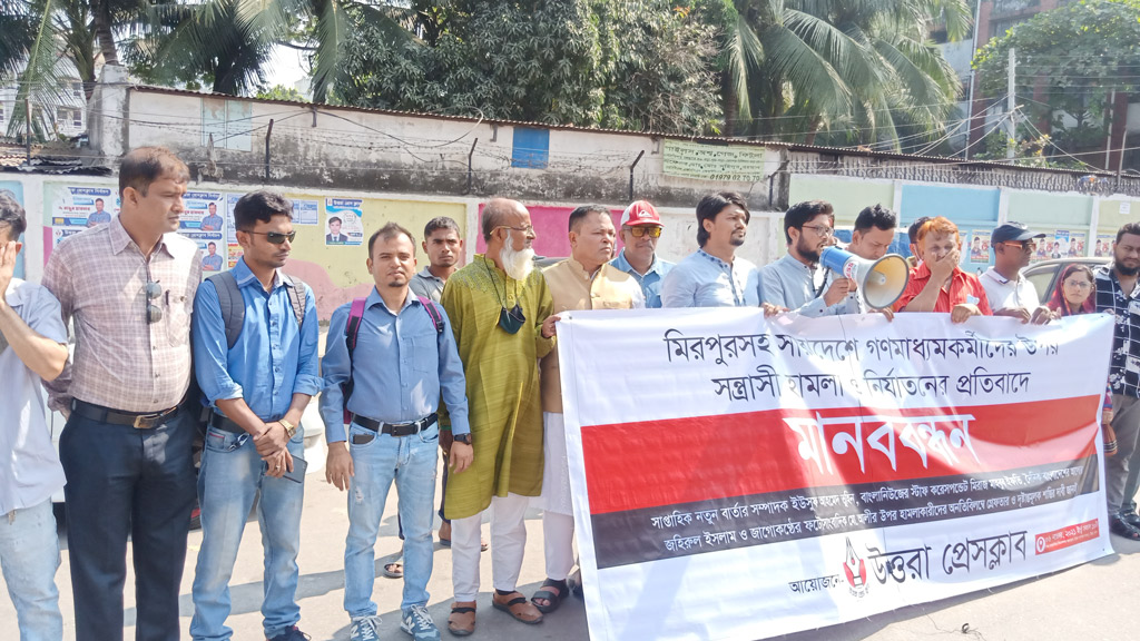 সাংবাদিক নির্যাতনের প্রতিবাদে উত্তরায় মানববন্ধন