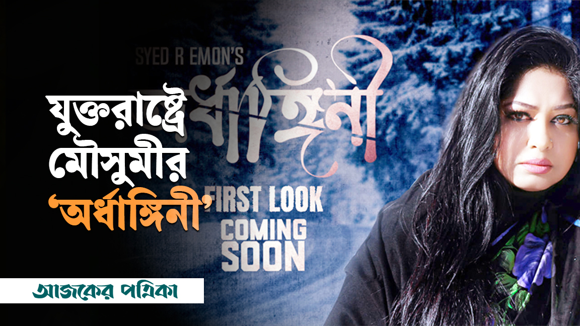 যুক্তরাষ্ট্রে মৌসুমীর ‘অর্ধাঙ্গিনী’