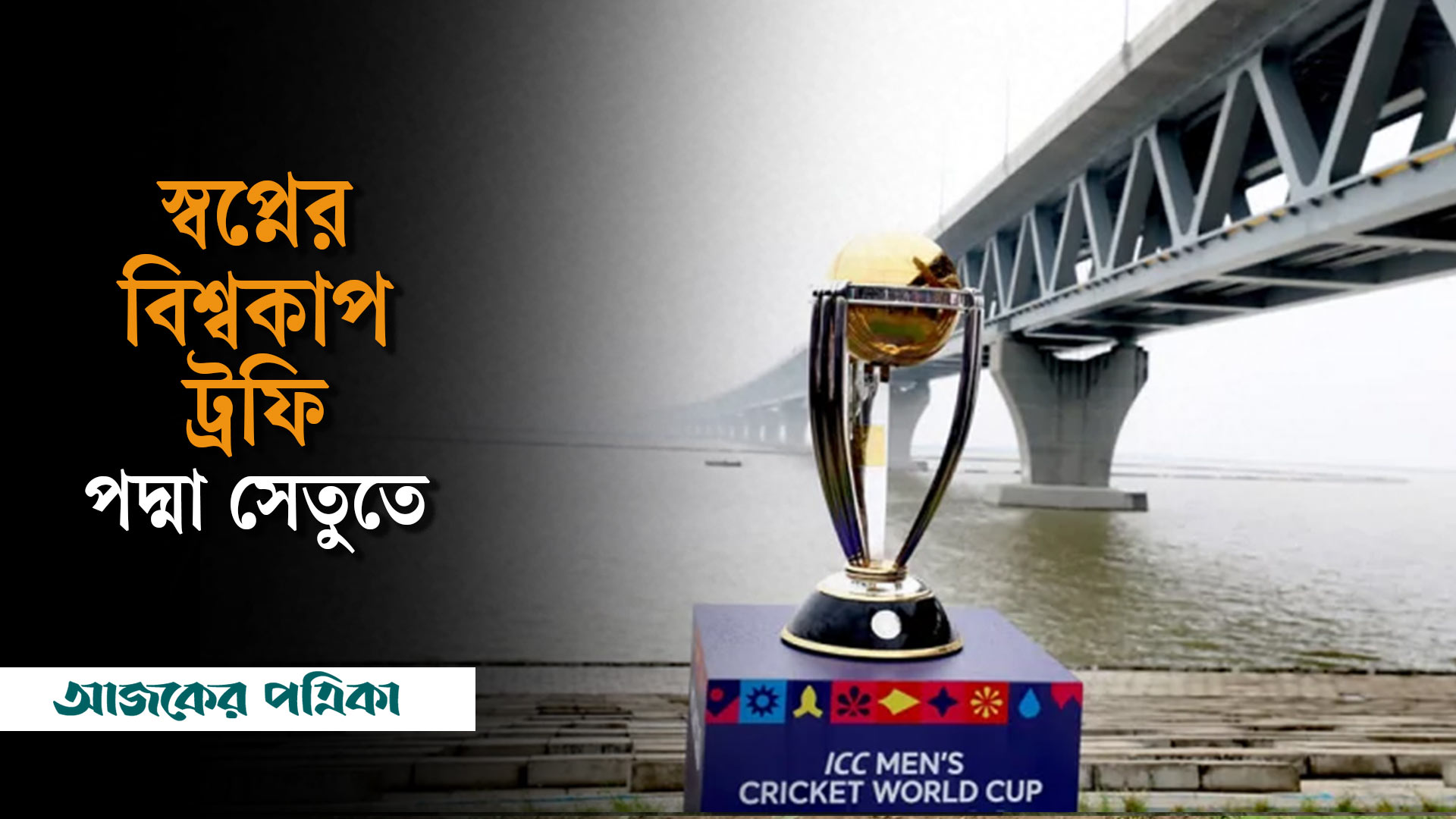 মহাকাশ থেকে স্বপ্নের বিশ্বকাপ ট্রফি পদ্মা সেতুতে