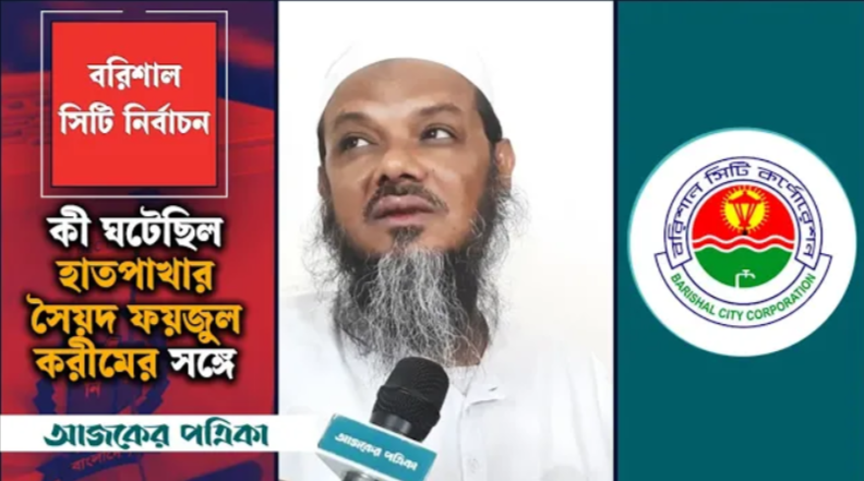বরিশালে হাতপাখার প্রার্থী সৈয়দ মুহাম্মাদ ফয়জুল করীমের সঙ্গে কী ঘটেছিল?