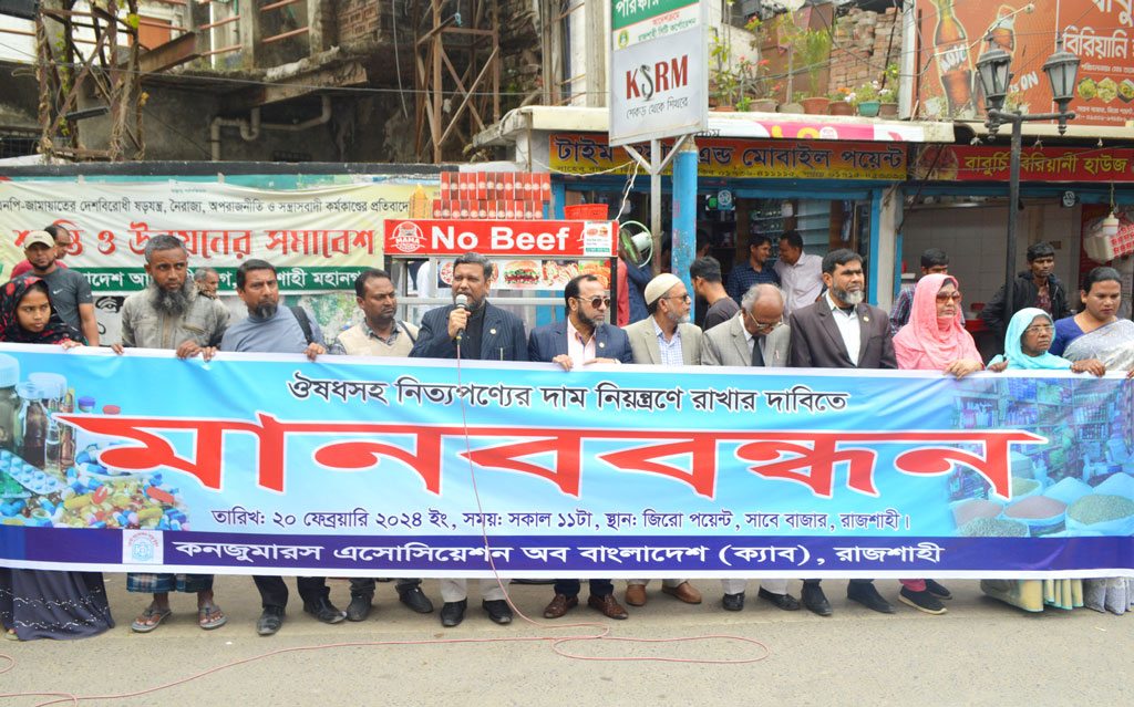 ওষুধসহ নিত্যপণ্যের দাম নিয়ন্ত্রণে রাখার দাবিতে কনজুমারস এসোসিয়েশন অব বাংলাদেশ (ক্যাব), রাজশাহীর আয়োজনে আজ মঙ্গলবার বেলা ১১টায় এক মানববন্ধন হয়েছে। নগরীর সাহেব বাজার জিরো পয়েন্টে এলাকা, রাজশাহী, ২০ ফেব্রুয়ারি ২০২৪। ছবি: মিলন শেখ।