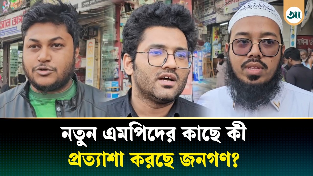 নবনির্বাচিত সংসদ সদস্যদের কাছে যে প্রত্যাশা করছে জনগণ