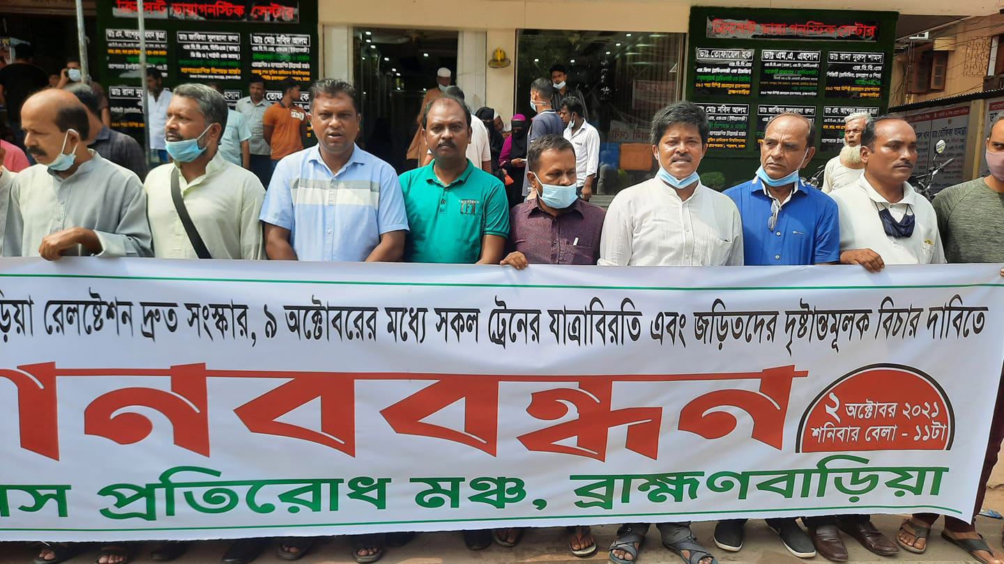 ব্রাহ্মণবাড়িয়ায় সকল ট্রেন থামানোর দাবিতে মানববন্ধন