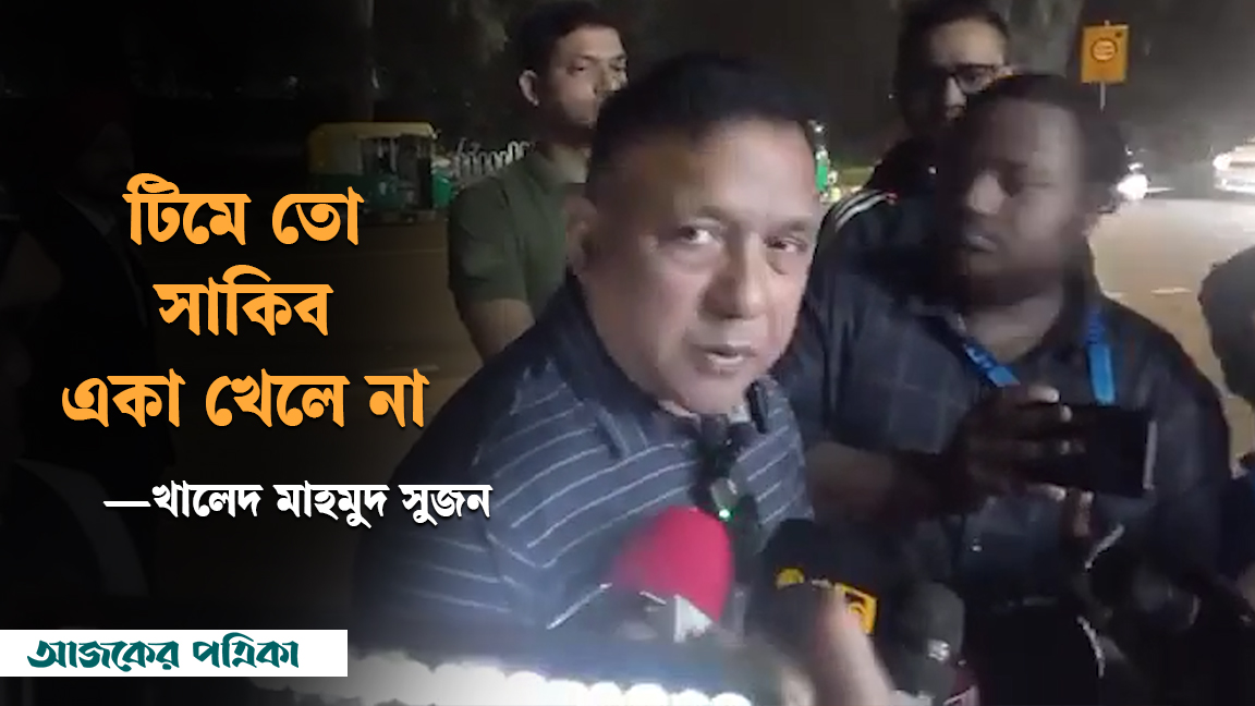 দায়িত্ব সবার, তবু সাকিব কেন কাঠগড়ায়?