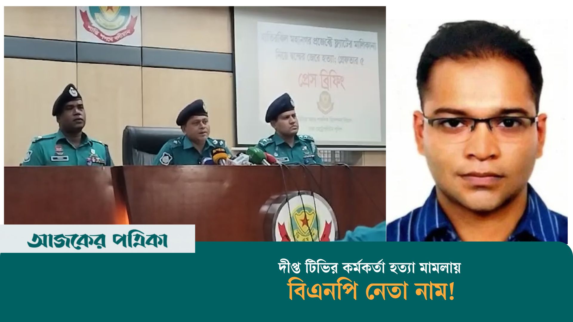 দীপ্ত টিভির কর্মকর্তা হত্যায় মামলা, আসামির তালিকায় মাদকের ডিডি ও বিএনপি নেতা