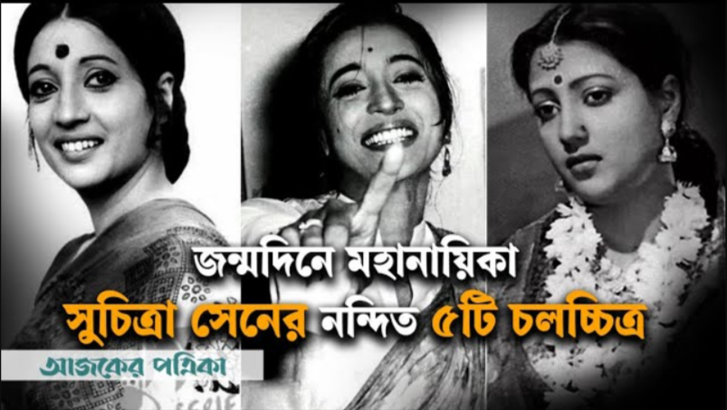 মহানায়িকা সুচিত্রা সেনের নন্দিত ৫টি চলচ্চিত্র