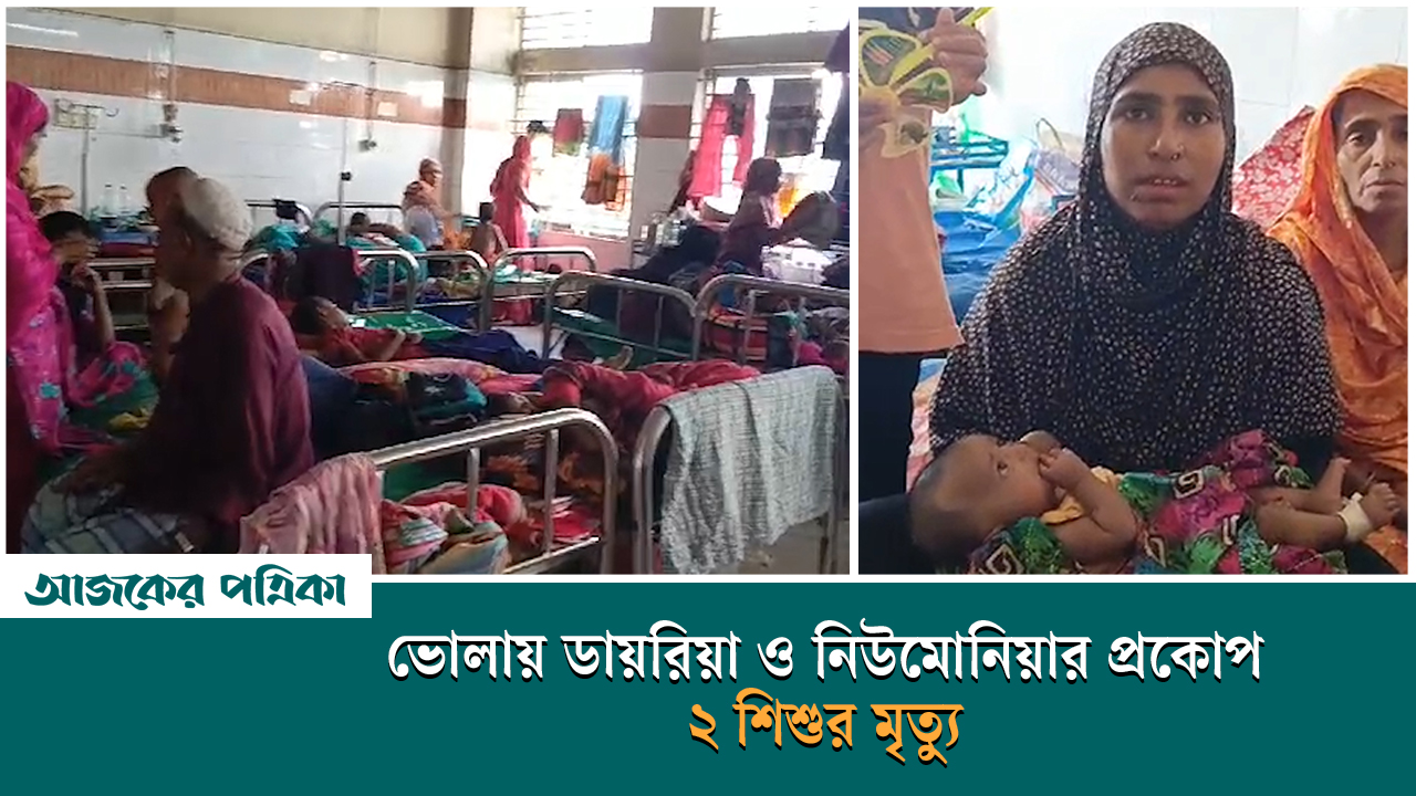 ভোলায় ডায়রিয়া ও নিউমোনিয়ার প্রকোপ, ২ শিশুর মৃত্যু