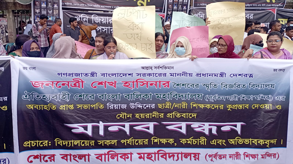 আ.লীগ নেতা রিয়াজ উদ্দিনের শাস্তি চান শেরে বাংলা বালিকা মহাবিদ্যালয়ের শিক্ষকেরা