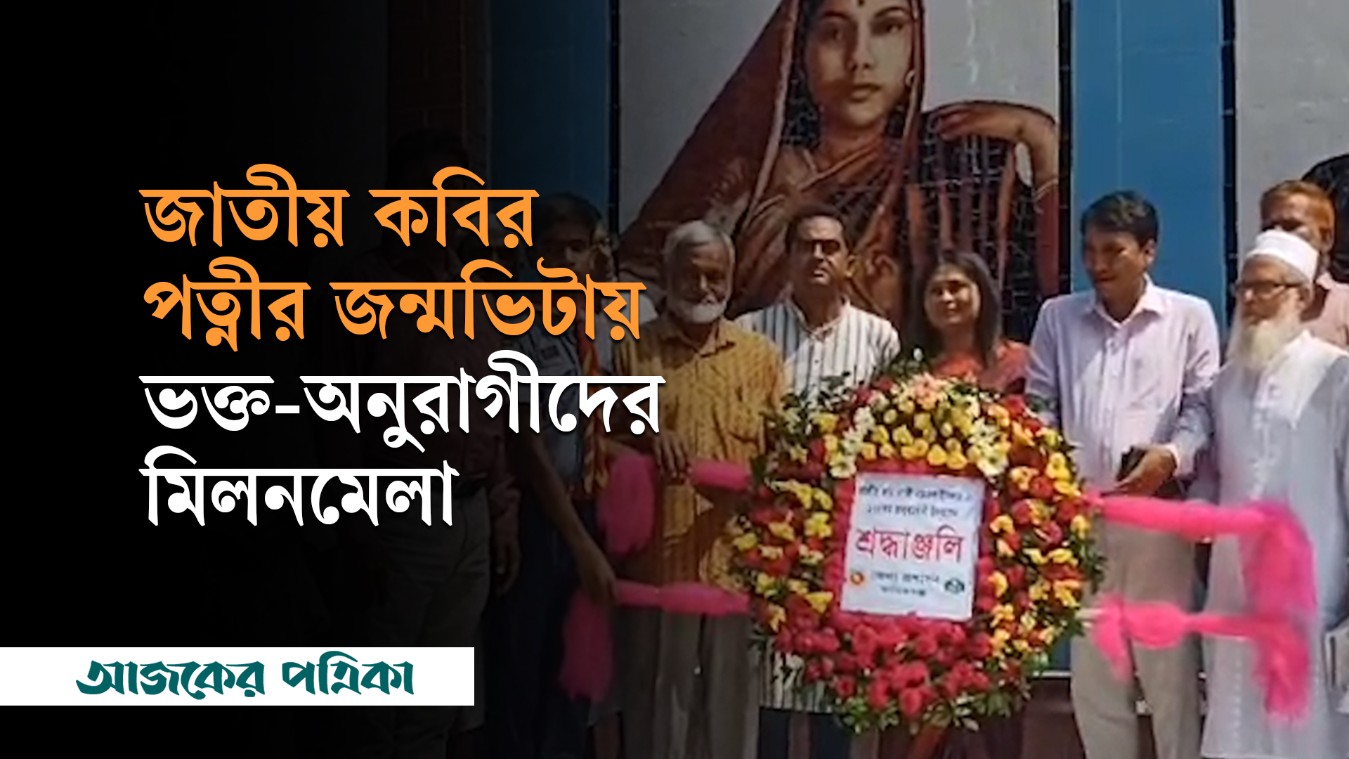 জন্মজয়ন্তীতে জাতীয় কবির পত্নীর জন্মভিটায় ভক্ত-অনুরাগীদের মিলনমেলা