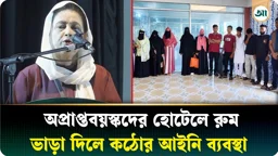 কক্সবাজারে অপ্রাপ্তবয়স্কদের হোটেল ভাড়া দিলেই ব্যবস্থা: নারী সংসদ সদস্য 