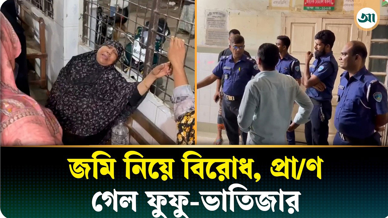 জায়গা-জমি নিয়ে বিরোধ, প্রাণ গেল ফুফু-ভাতিজার