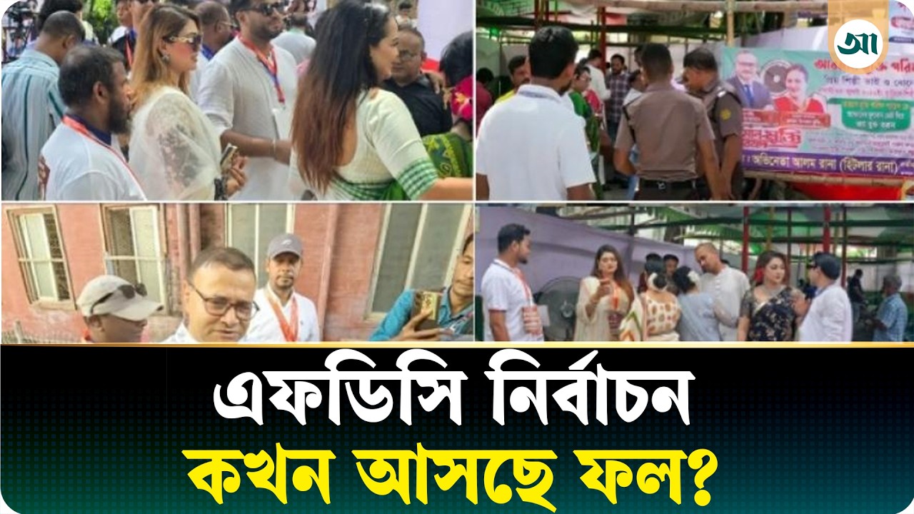‘আর্জেন্টিনার খেলার আগেই ঘোষণা হবে এফডিসি নির্বাচনের ফল’