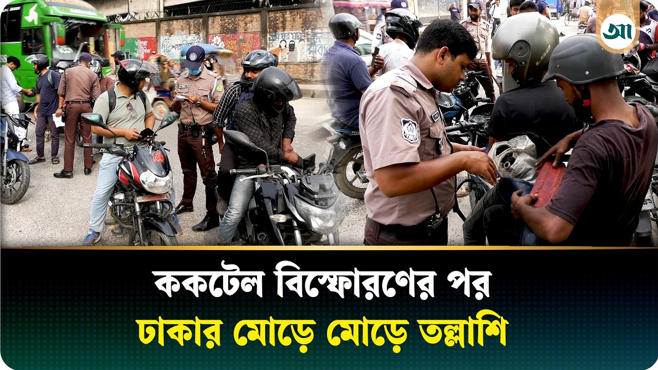 হঠাৎ ঢাকায় কড়া নিরাপত্তা, সন্দেহ হলেই তল্লাশি