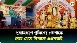 সিলেটে পূজামণ্ডপে পুলিশের পোশাকে গান-নাচ, নেওয়া হলো ব্যবস্থা
