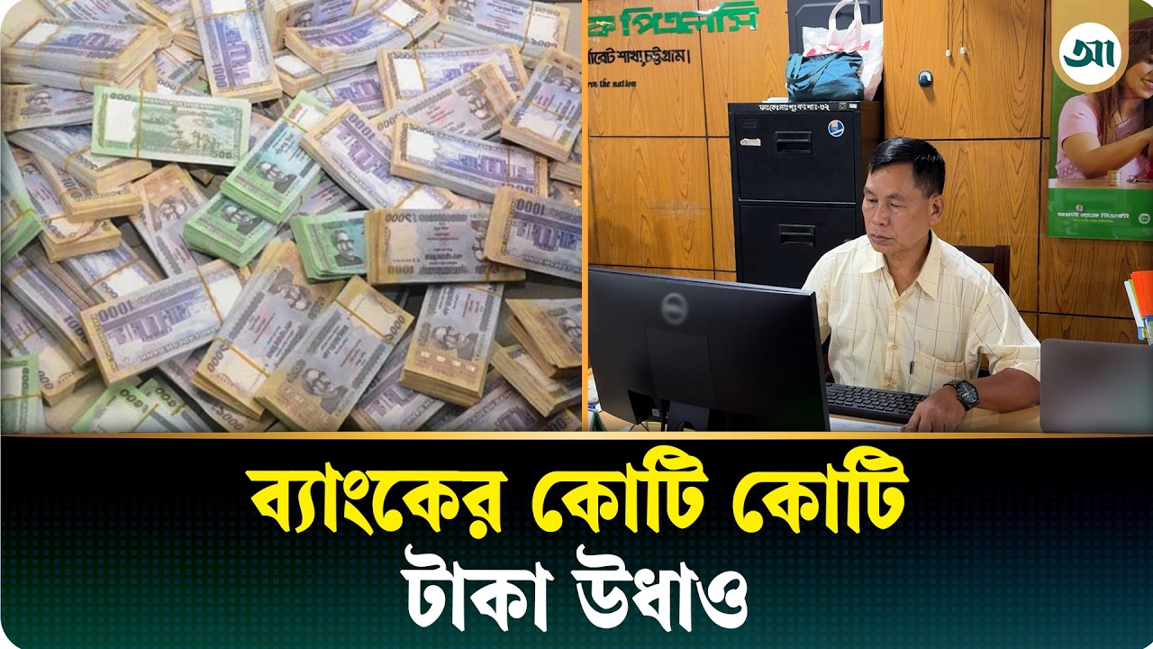 অগ্রণী ব্যাংক থেকে উধাও কোটি কোটি টাকা, অভিনব কায়দায় সরানো হতো অর্থ