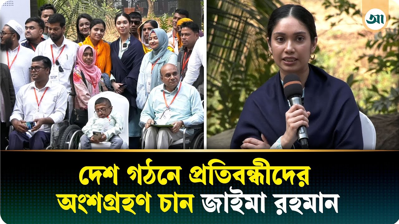 পিছিয়ে পড়া সবার জন্য কাজ করতে চান জাইমা রহমান