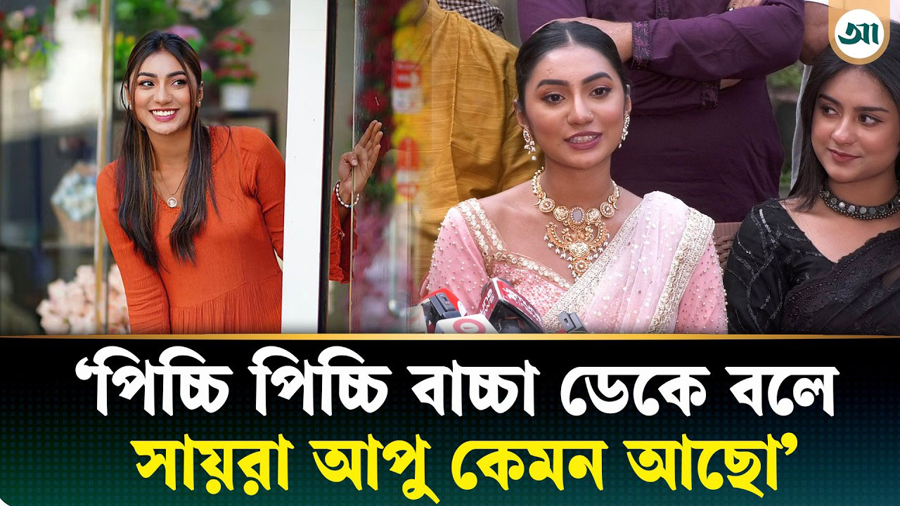 সবাই আমাকে সায়রা বলে ডাকে: সুনেরাহ