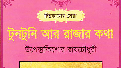 টুনটুনি আর রাজার কথা