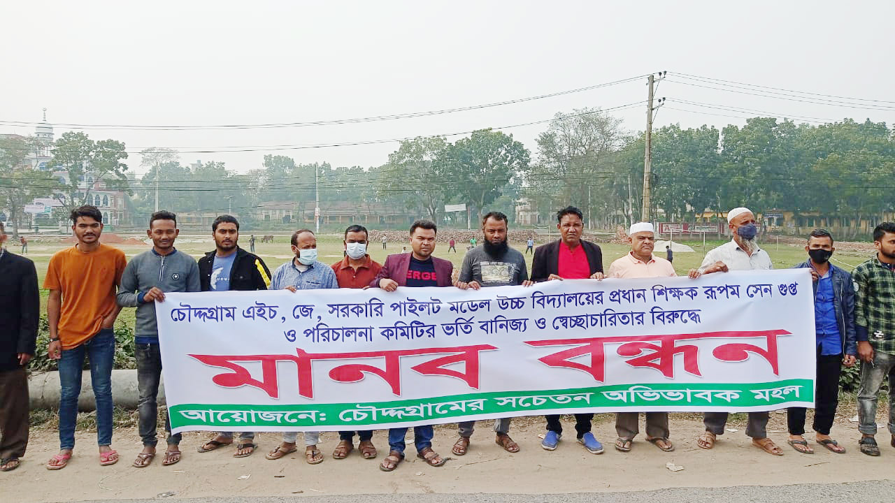 প্রধান শিক্ষক ও স্কুল কমিটির বিরুদ্ধে অভিভাবকদের মানববন্ধন