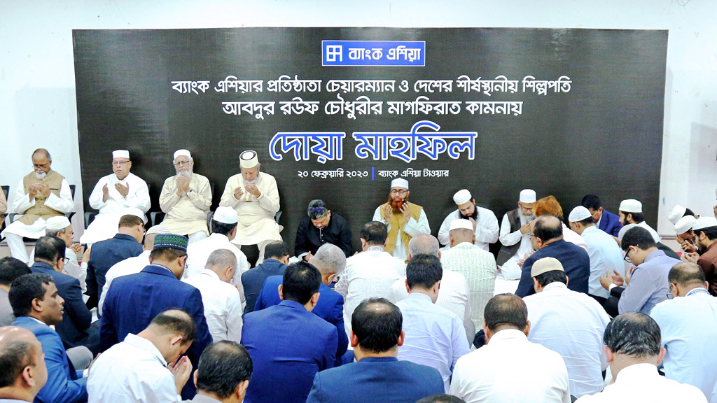 ব্যাংক এশিয়ার প্রতিষ্ঠাতা চেয়ারম্যান আবদুর রউফ চৌধুরীর মাগফিরাত কামনায় দোয়া মাহফিল