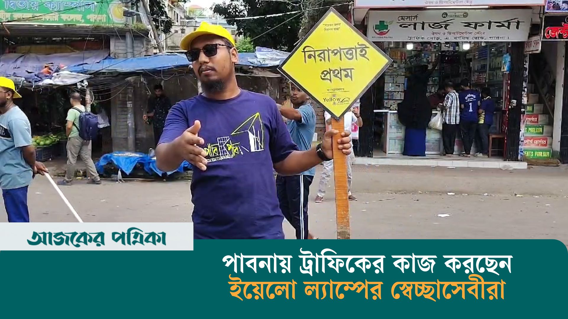 পাবনায় ট্রাফিকের কাজ করছেন ইয়েলো ল্যাম্পের স্বেচ্ছাসেবীরা