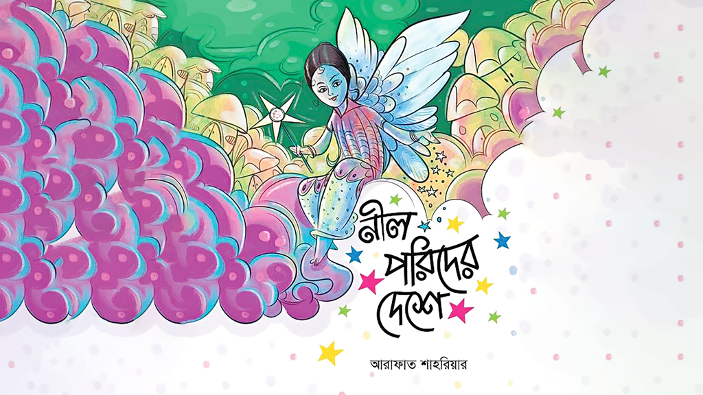 ঘুরে এসো নীল পরিদের দেশ