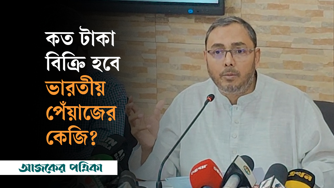 ভারত থেকে আসা পেঁয়াজ কোথায়, কত দামে বিক্রি হবে, জানালেন বাণিজ্য প্রতিমন্ত্রী