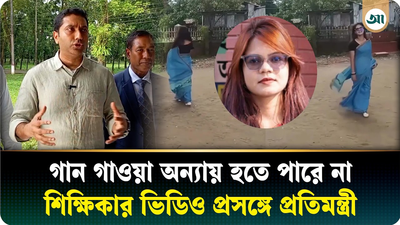 বিউটি রাণীর গান নিয়ে তুমুল প্রতিবাদ, মুখ খুললেন গণশিক্ষা প্রতিমন্ত্রী